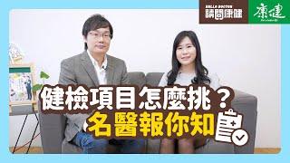 請問康健》健檢項目怎麼挑？有紅字如何面對？ 名醫報你知 | 康健雜誌