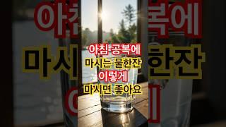 아침공복 물한잔 알고 마시자! #건강정보 #올바른정보 #지식 #음식 #수분섭취