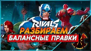 БАФЫ НЕРФЫ - БАЛАНСНЫЙ ПАТЧ 1 СЕЗОНА - MARVEL RIVALS BALANCE SEASON 1