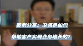 案例分享：卫瓴是如何帮助客户实现业务增长的-卫瓴协同CRM