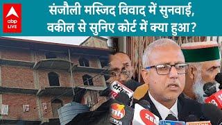 Shimla Mosque Row: संजौली मस्जिद विवाद में सुनवाई, वकील से सुनिए कोर्ट में क्या हुआ? | ABP LIVE