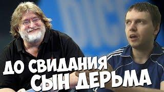 ДО СВИДАНИЯ, СЫН ДЕРЬМА (c) Папич