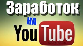 Как Заработать на YouTubе  Как заработать на Ютубе с нуля