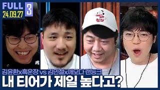 "랜황이 뭔지 보여줄게" 랜능크 재활중인 김민철과 맞밸을..? ㅋㅋㅋㅋㅋ【암흑깨벽 랜능크 :: 24.09.27 #3 풀영상】