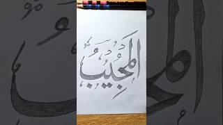 Name of Allah Al Mujeeb |Allah name calligraphy with double pencil.