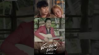 #มันบ่แม่นของง่าย #บิวสงกรานต์ #เซิ้งมิวสิค #SERNG_MUSiC