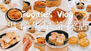 温哥华探店vlog｜我心目中温哥华最好吃的早茶之一｜每日排长队｜好吃又有性价比｜列治文早茶｜帝苑皇宴