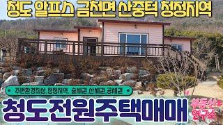 청도전원주택매매 청도알프스청정지역 ,산세권,숲세권조용한 금천면 전원속에단독주택 256