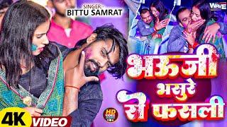 #Video ~ Bhaujhi Bhasure Se Fasli ~ #Bitu Samrat New #Bhojpuri Holi Song 2025