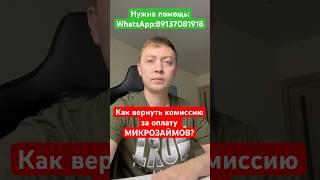 Как вернуть комиссию за оплату микрозаймов? #мфо#shorts #tiktok