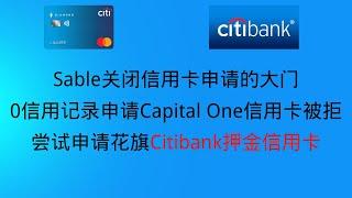 Capital One押金信用卡被拒，Sable押金信用卡不再接受申请，尝试花旗Citibank的押金信用卡申请