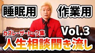 【作業用・睡眠用BGM】人生相談聞き流し Vol.3【カズレーザー切り抜き】