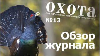 Обзор 13 номера журнала ОХОТА