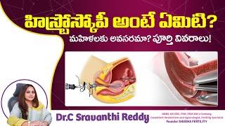 హిస్టెరోస్కోపీ ఎవరికీ అవసరం | Hysteroscopy Procedure | Dr C Sravanthi Reddy Fertility Specialist