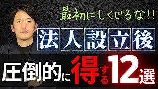 法人設立出来たらまずはコレをやれ！得する12選【公認会計士・税理士が分かりやすく解説/会社設立】