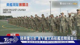 陸兩會在即 美卡爾文森航艦抵韓國釜山｜TVBS新聞 @TVBSNEWS01