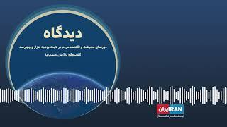 پادکست دیدگاه: دورنمای معیشت و اقتصاد مردم در لایحه بودجه ۱۴۰۰ گفت‌وگو با آرش حسن‌نیا