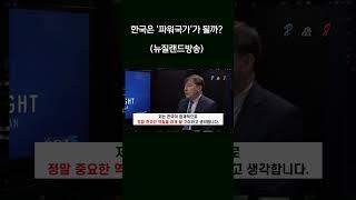 "한국은 파워국가가 될 수 있을까요?"(뉴질랜드 방송)ㅣ#SHORTS