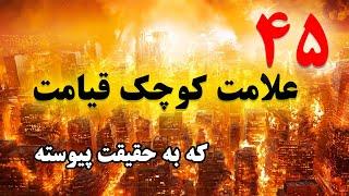 علامات کوچک قیامت | 45 علامات کوچک قیامت که اتفاق افتاده اند | موضوعات اسلامی