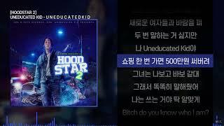 UNEDUCATED KID - U N E D U C A T E D K I D ㅣ Lyrics / 가사