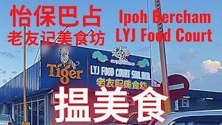 怡保巴占 老友记美食坊 2022-1-9 Ipoh Bercham LYJ Food Court , Malaysia