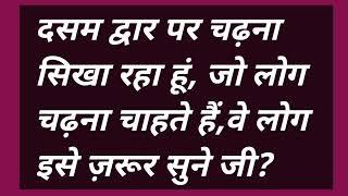 दसम द्वार पर चढ़ना सिखा रहा हूं, जो लोग सीखना चाहते हैं,वे लोग इसे ज़रूर सुने जी? #bhakti  #satsang