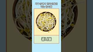 지구상에서 한국인들만 먹는 음식들