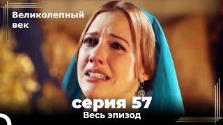 Великолепный век серия 57