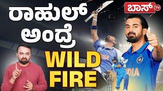 ರಾಹುಲ್‌ ಲೈಫ್‌  ಇನ್ಮೇಲೆ ಫುಲ್‌ ಚೇಂಜ್ | KL Rahul | ICC Champions Trophy 2025 | Kiran Kumar Dk  | BossTv