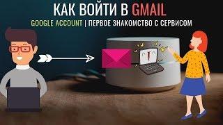 Как Войти В Gmail | Основные Инструменты Почтового Ящика Google