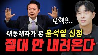 윤석열 절대로 안 내려온다?! 탄핵은... 애동제자가 보는 윤석열 신점! [#송월도령]