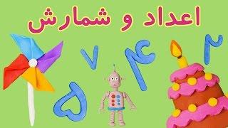 Persian/Farsi Numbers | اعداد فارسی| شمارش فارسی | اعداد خمیری