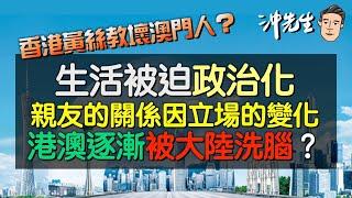 香港黃絲教壞澳門人？生活被迫政治化、親友的關係因立場的變化、港澳逐漸被大陸洗腦？｜沖出黎傾