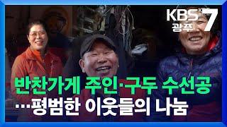 반찬가게 주인·구두 수선공…평범한 이웃들의 나눔 / KBS  2021.12.29.