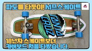 Surf skate? I tried riding a carver board . [Kim Sejoong skateboard]