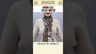 스카프 묶는 간편한 생활 팁
