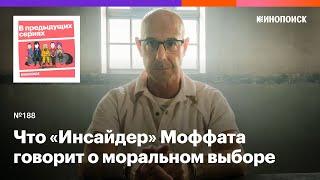 Что нового «Инсайдер» Стивена Моффата говорит о моральном выборе