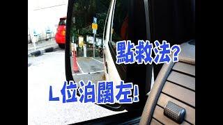 祖哥學堂 - 香港學車視頻 『應試教室』 : L位泊車 偏闊救法 (棍波車/手动挡車/手排車教學)