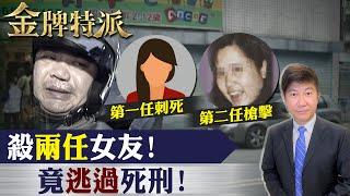 女友安親班前遇害!凶嫌是死者男友吳敏誠竟逃過死刑!【#金牌特派 89】@台灣大搜索CtiCSI