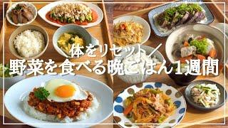 【１週間の夕飯】野菜レシピで体をリセット！平日5日間の晩ごはん献立が簡単に決まるコツ