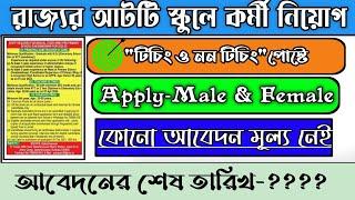 wb teacher recruitment 2024।west bengal school teacher jobs 2024।chakri buzz।jobs