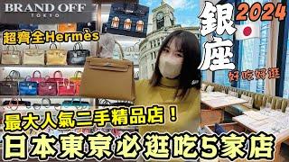 【日本旅遊】東京銀座必打卡5家店！來銀座必逛【BRAND OFF中古旗艦店】！一整層愛馬仕高質二手精品一次帶你詳逛！內行人一次推薦人氣拉麵/玻璃屋法式美食餐廳｜Kodootv