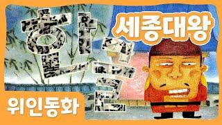 세종대왕 | 위인 동화 | 한국위인 | 몽이키즈