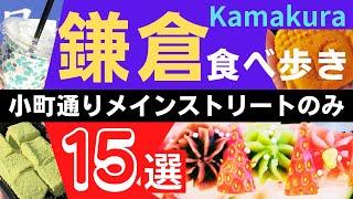 鎌倉食べ歩き！初めてでも見つけやすい小町通り沿いにあるお店だけ行ってみた。老若男女誰でも楽しさてんこ盛り！