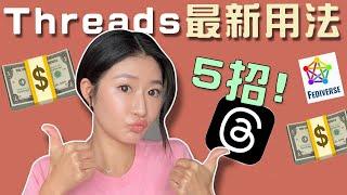 Threads 不可不知的增粉變現賺錢必用！5招最新玩法都在這！（這些都沒人說過！還不用就太遲了！）｜LIVIGRACE.CO