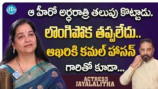 నన్ను నేను కాపాడుకోలేకపోయాను | Actress Jayalalitha About Kamal Haasan   iDream Digital