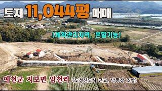 예천군 지보면 암천리 토지 11,044평 매매 / 분할가능 / 도청신도시 2.5km 남향으로 낙동강 조망권