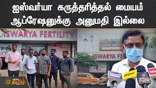 ஐஸ்வர்யா கருத்தரித்தல் மையம் | ஆப்ரேஷனுக்கு அனுமதி இல்லை | Iswarya Fertility Centers | Puducherry