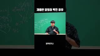 흔한 #재종반 담임 #유대종