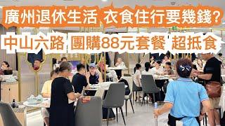 廣州退休生活費如何！衣食住行幾多錢？中山六路！團購88元套餐性價比之王！美食推薦！旅遊攻略！食在大灣區！市場買菜！力推！蔥油雞！果汁豬扒！鹽焗乳鴿！Canton Food Tour｜GuangZhou